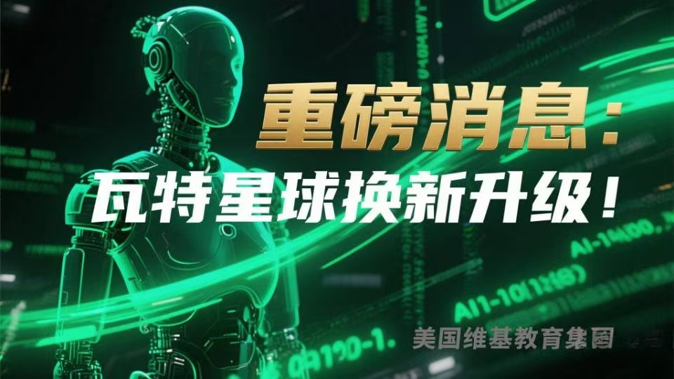 瓦特星球焕新升级！全端智能协作时代来临